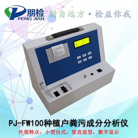 PJ-FW100种植户粪污成分分析仪 PJ-FW100种植户粪污成分分析仪